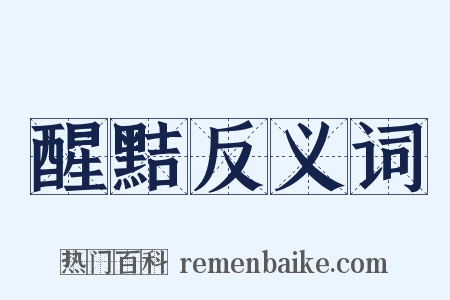 醒黠反义词是什么意思的图片